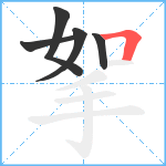 挐笔顺分解图片5