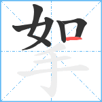 挐笔顺分解图片6