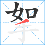 挐笔顺分解图片7