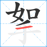 挐笔顺分解图片8