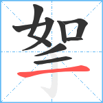 挐笔顺分解图片9