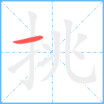 挑笔顺分解图片1