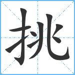 挑笔顺分解图片10