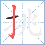 挑笔顺分解图片2