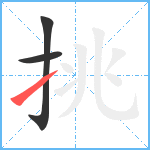 挑笔顺分解图片3