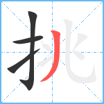 挑笔顺分解图片4