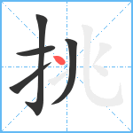 挑笔顺分解图片5