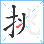 挑笔顺分解图片6