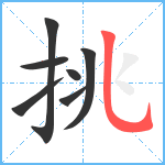 挑笔顺分解图片7