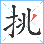 挑笔顺分解图片8