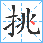 挑笔顺分解图片9