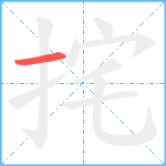 挓笔顺分解图片1