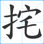 挓笔顺分解图片10