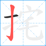 挓笔顺分解图片2