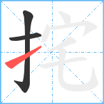 挓笔顺分解图片3