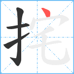 挓笔顺分解图片4