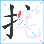 挓笔顺分解图片5