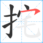 挓笔顺分解图片6