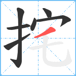 挓笔顺分解图片7
