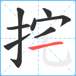 挓笔顺分解图片8