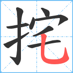 挓笔顺分解图片9