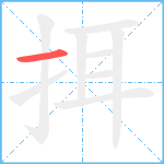 挕笔顺分解图片1