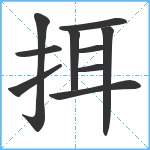 挕笔顺分解图片10