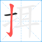 挕笔顺分解图片2