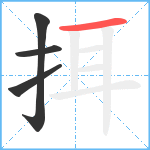 挕笔顺分解图片4