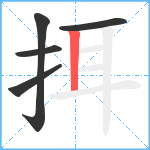 挕笔顺分解图片5