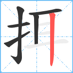 挕笔顺分解图片6