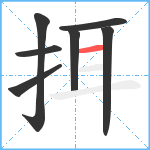 挕笔顺分解图片7