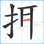 挕笔顺分解图片8