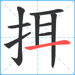 挕笔顺分解图片9