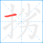 挘笔顺分解图片1