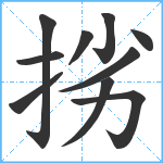 挘笔顺分解图片10