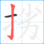 挘笔顺分解图片2