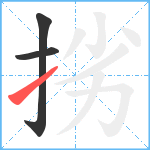 挘笔顺分解图片3