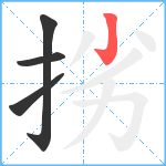 挘笔顺分解图片4