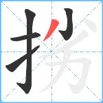 挘笔顺分解图片5