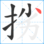 挘笔顺分解图片6