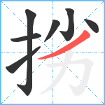 挘笔顺分解图片7