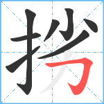 挘笔顺分解图片8