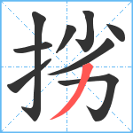 挘笔顺分解图片9