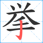 挙笔顺分解图片10