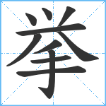 挙笔顺分解图片11