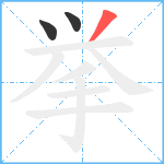 挙笔顺分解图片3