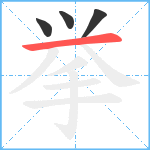 挙笔顺分解图片4