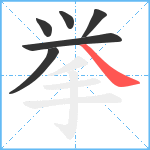 挙笔顺分解图片6