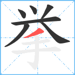 挙笔顺分解图片7